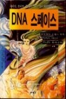 DNA스페이스 1~2 (완)