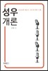 성우개론