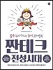 짠테크 전성시대