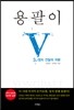 용팔이 3