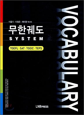 무한궤도 SYSTEM VOCABULARY