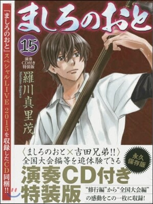 ましろのおと 15 演奏CD付き特裝版