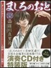 ましろのおと 15 演奏CD付き特裝版