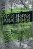 위기의 환경주의 오류의 환경정책