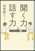 聞く力話す力 インタビュ-術入門