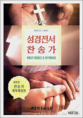 NEW 성경전서찬송가(새찬송가개정개역판)(NKR73B)(합본,색인,가죽,지퍼)(15.2*21.2)(검정)