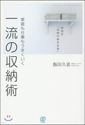 家庭も仕事もうまくいく一流の收納術