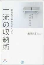 家庭も仕事もうまくいく一流の收納術