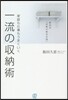 家庭も仕事もうまくいく一流の收納術