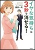 イヤな氣持ちは3秒で消せる!