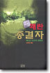 왜란종결자 4