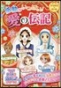 感動がいっぱい!愛の傳記