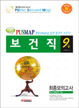 NEW PUSMAP(퍼스맵) 보건직 9급 최종모의고사