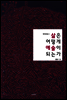 삶은 어떻게 예술이 되는가