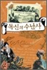 독신의 수난사