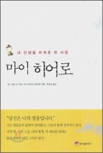 마이 히어로