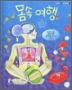 몸속 여행