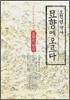 오천년 역사 묘향에 오르다