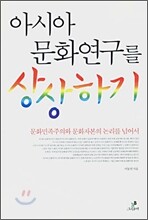 아시아 문화연구를 상상하기