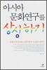 아시아 문화연구를 상상하기