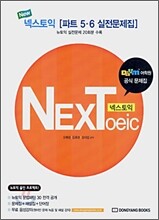 넥스토익 NEXToeic 파트 5,6 실전문제집