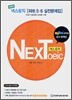 넥스토익 NEXToeic 파트 5,6 실전문제집