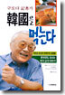 구로다 기자가 한국을 먹는다