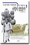 조선시대 사람들은 어떻게 살았을까 1