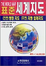최신판 표준 세계지도 1:46,000,000