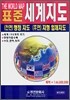 최신판 표준 세계지도 1:46,000,000