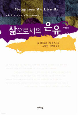삶으로서의 은유