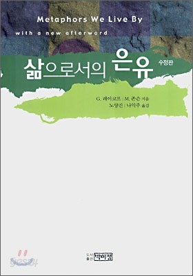 삶으로서의 은유