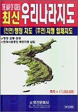 최신판 최신 우리나라지도 1:1,050,000