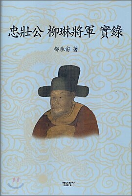 충장공 유림장군 실록