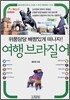 여행 브라질어