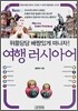 여행 러시아어