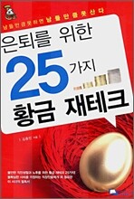 은퇴를 위한 25가지 황금 재테크
