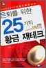 은퇴를 위한 25가지 황금 재테크