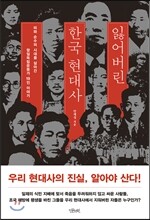잃어버린 한국 현대사