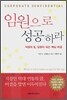 임원으로 성공하라