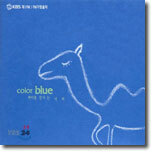 KBS 제1FM/FM 가정음악 : Color Blue - 바다를 건너는 낙타