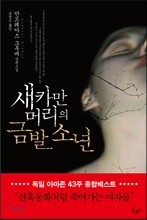 새카만 머리의 금발 소년