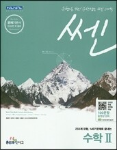 신사고 SSEN 쎈 수학 2 (2019년 고3용)