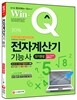 2016 Win-Q(윙크) 전자계산기기능사