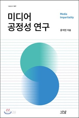 미디어 공정성 연구