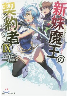 新妹魔王の契約者(9)