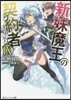 新妹魔王の契約者(9)