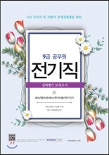 9급 공무원 전기직 실력평가 모의고사
