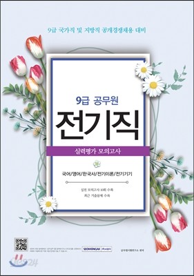 9급 공무원 전기직 실력평가 모의고사