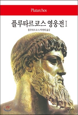 플루타르크 영웅전 1
